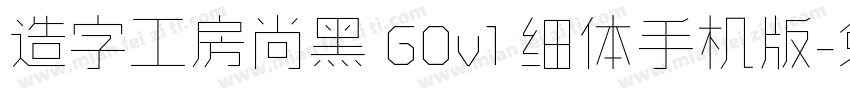 造字工房尚黑 G0v1 细体手机版字体转换
